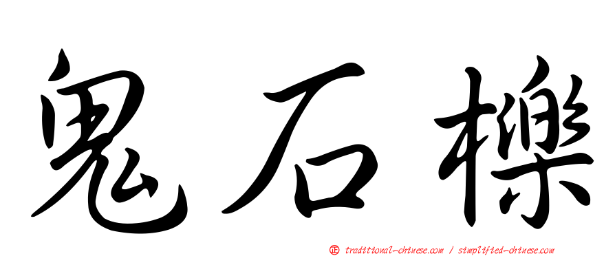 鬼石櫟