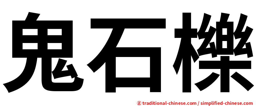 鬼石櫟