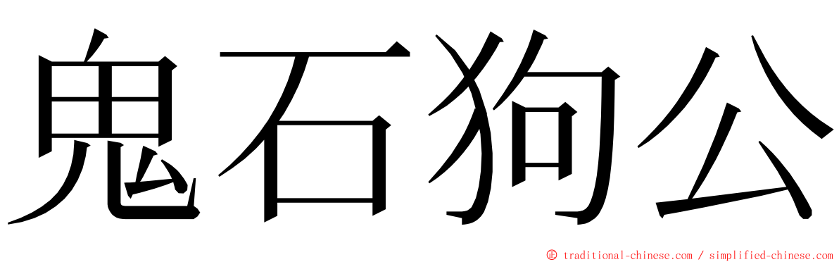 鬼石狗公 ming font