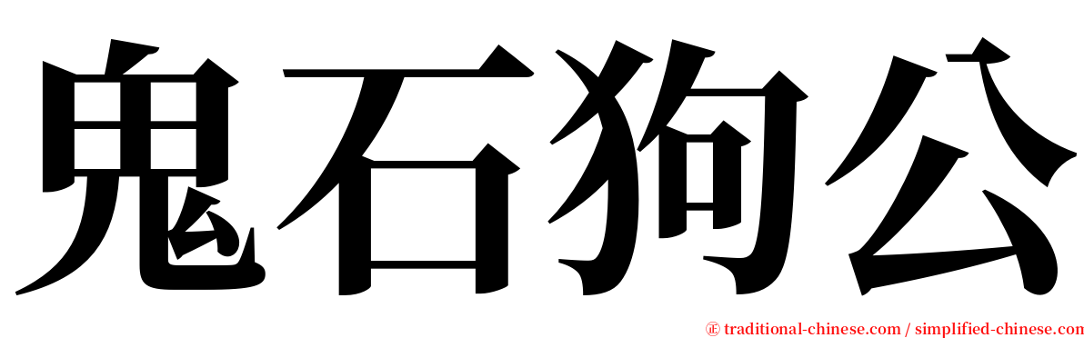 鬼石狗公 serif font