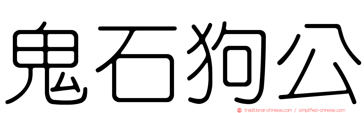鬼石狗公
