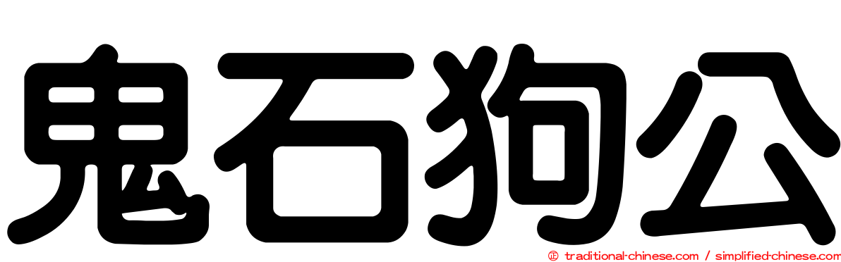 鬼石狗公