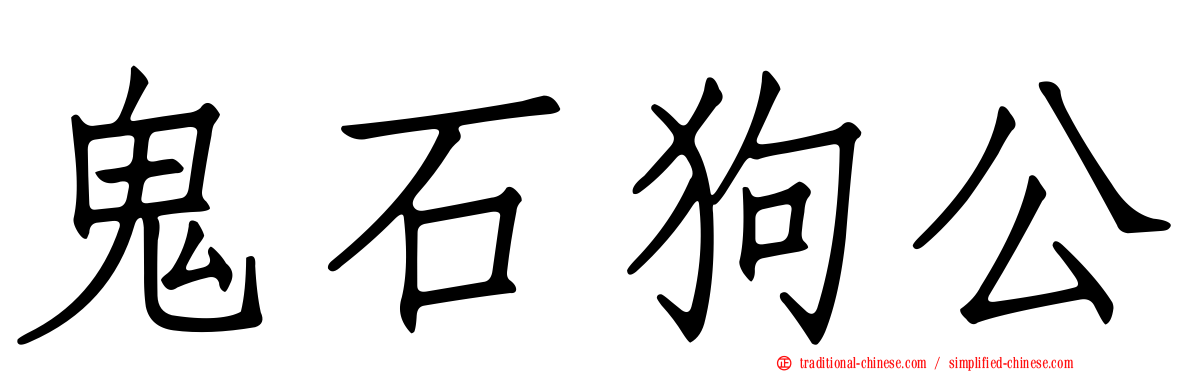 鬼石狗公