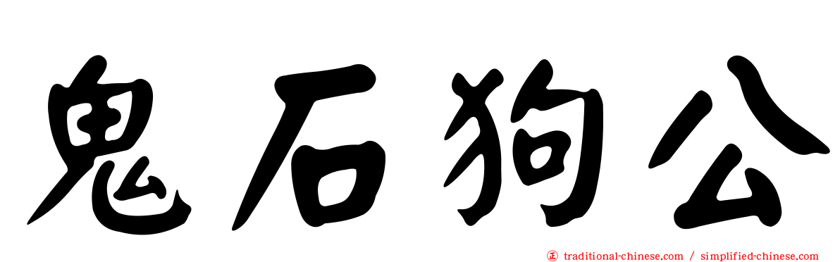 鬼石狗公