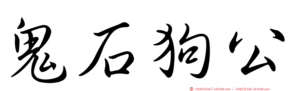 鬼石狗公