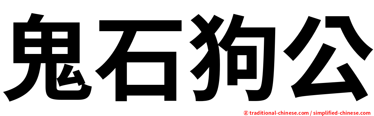 鬼石狗公