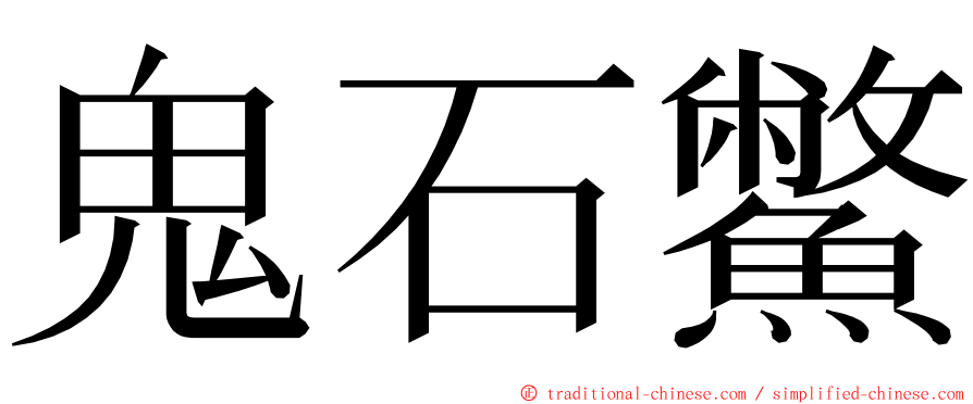 鬼石鱉 ming font
