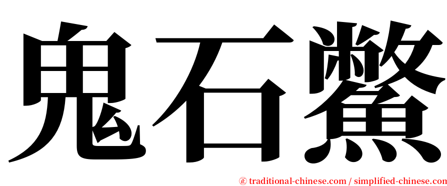 鬼石鱉 serif font