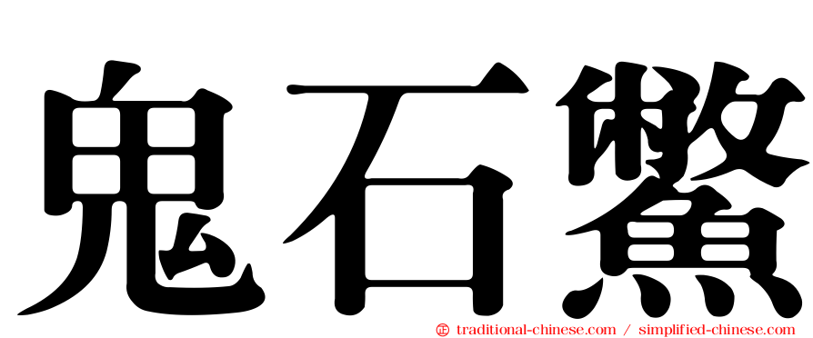 鬼石鱉