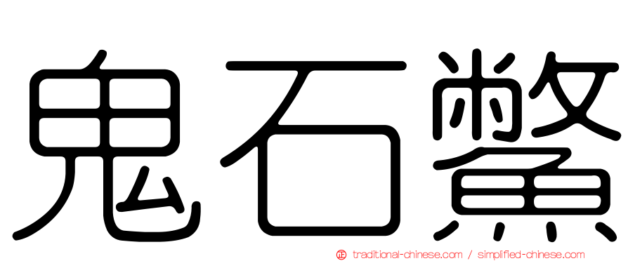 鬼石鱉