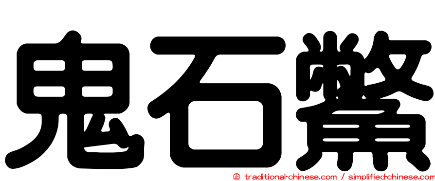 鬼石鱉