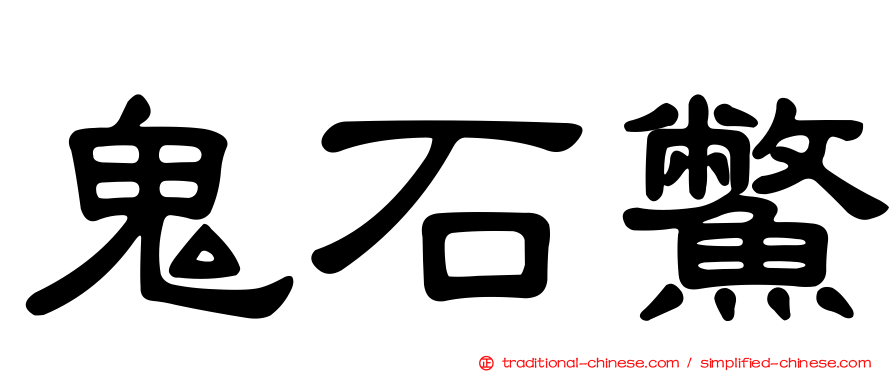 鬼石鱉