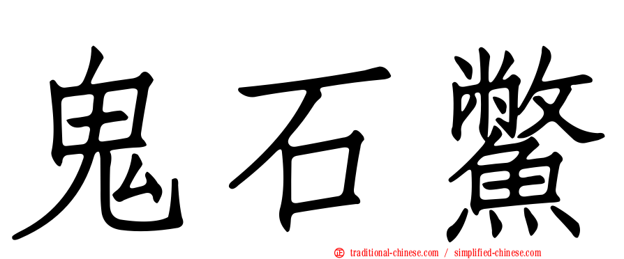 鬼石鱉