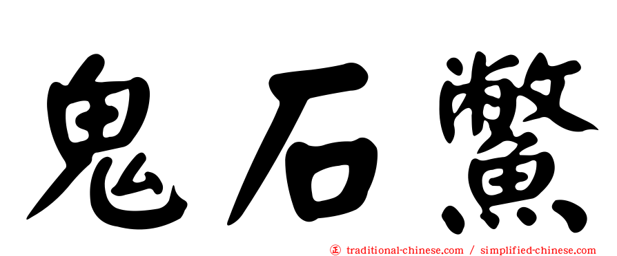 鬼石鱉