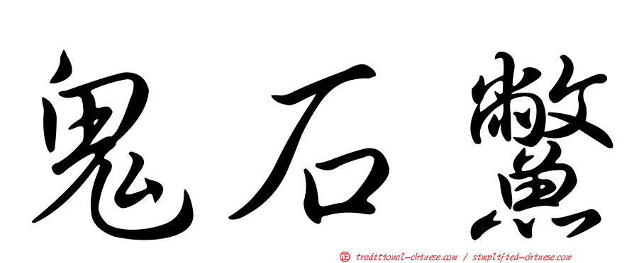 鬼石鱉