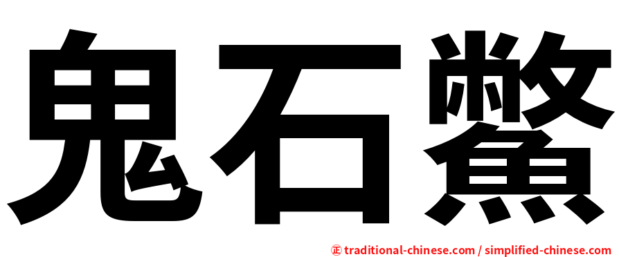 鬼石鱉