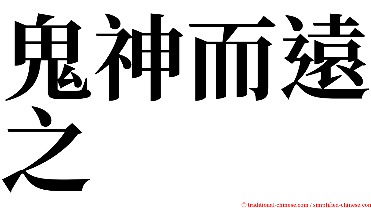 鬼神而遠之 serif font