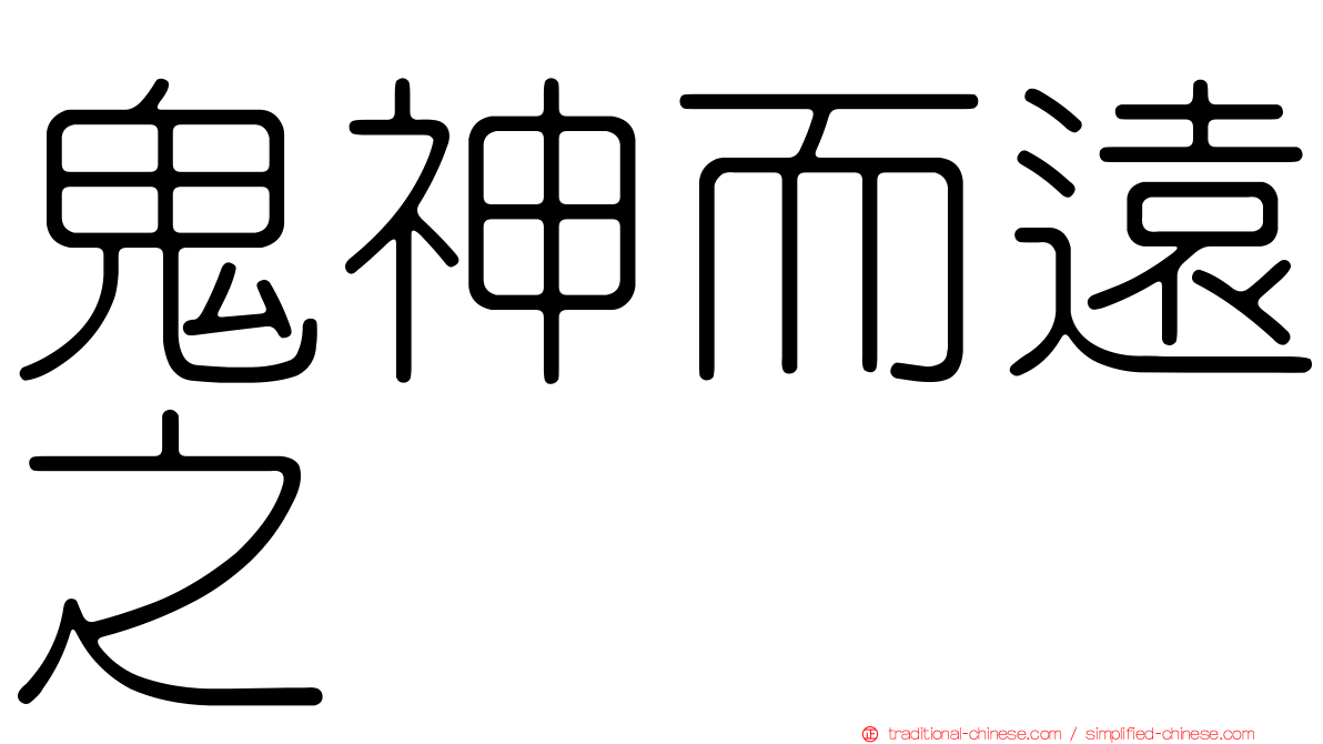 鬼神而遠之
