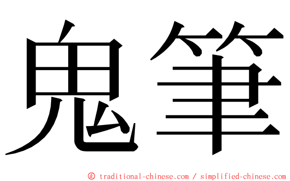 鬼筆 ming font