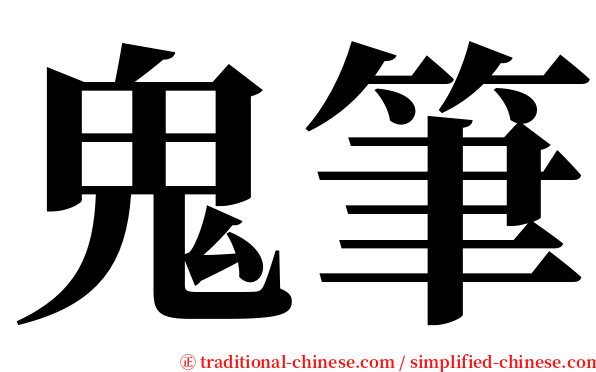 鬼筆 serif font