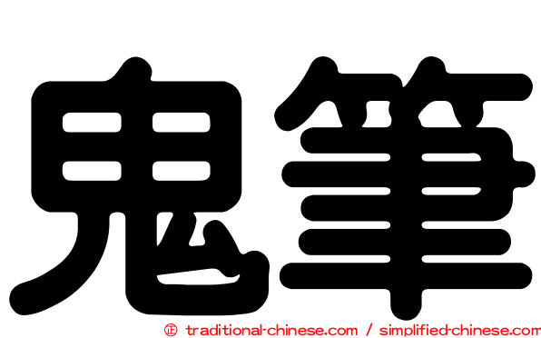 鬼筆