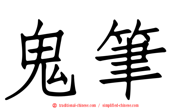 鬼筆