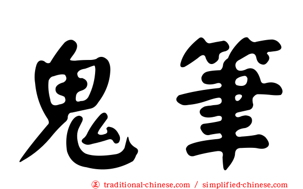 鬼筆