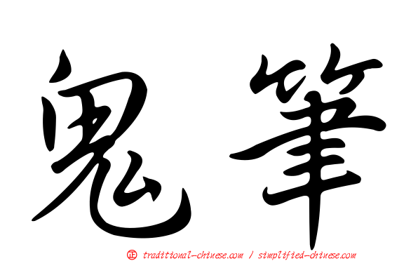 鬼筆