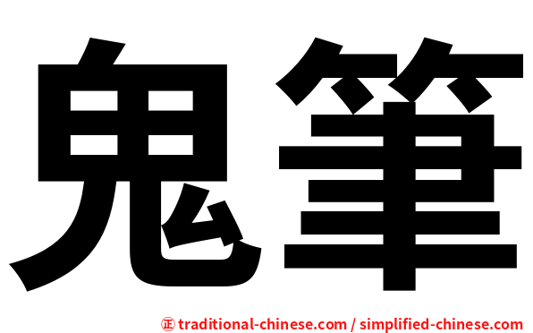 鬼筆