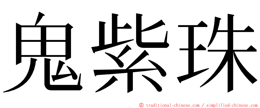 鬼紫珠 ming font