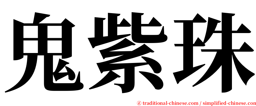 鬼紫珠 serif font