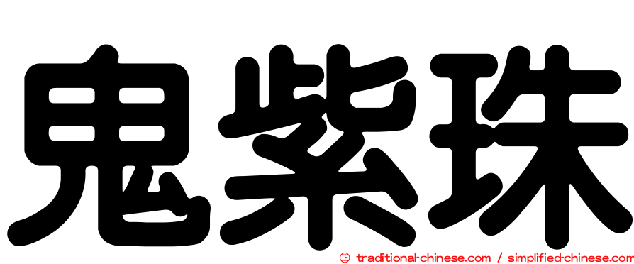 鬼紫珠