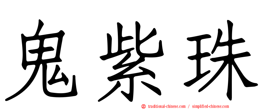 鬼紫珠