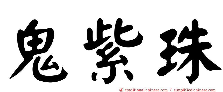 鬼紫珠