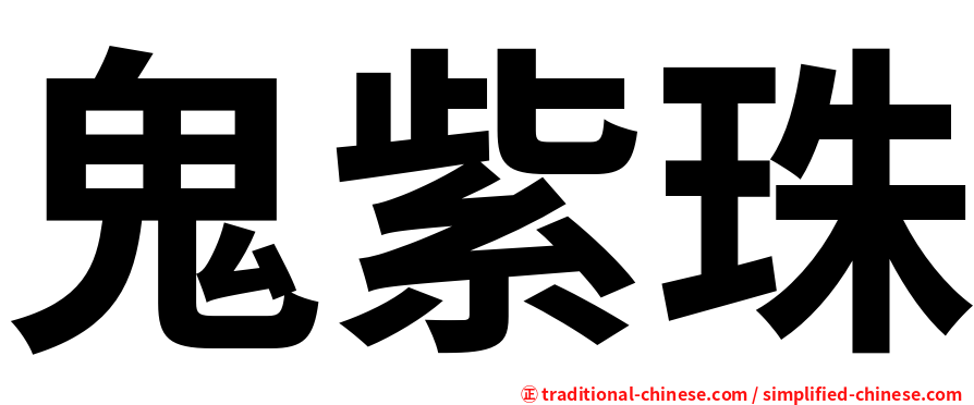 鬼紫珠