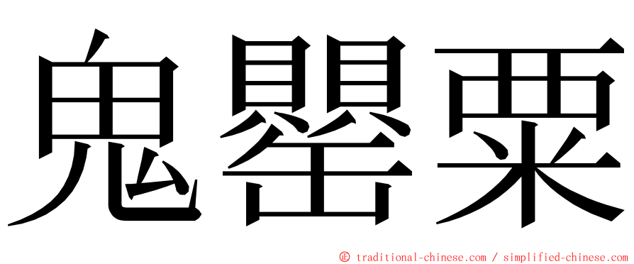鬼罌粟 ming font