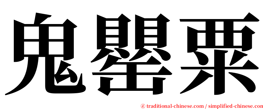 鬼罌粟 serif font