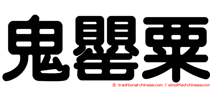 鬼罌粟
