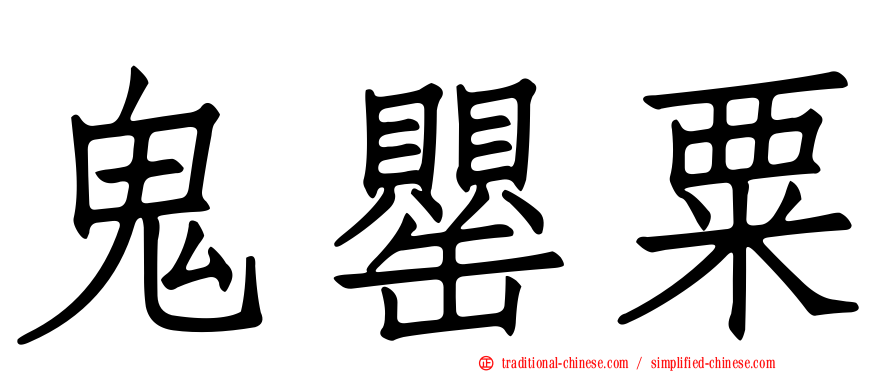 鬼罌粟