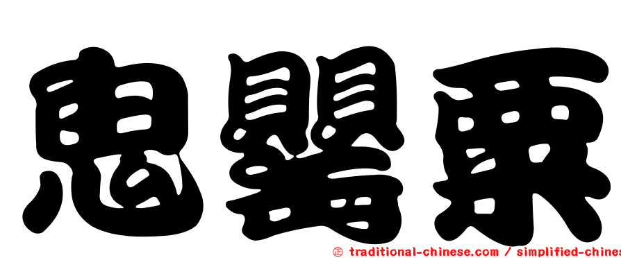 鬼罌粟