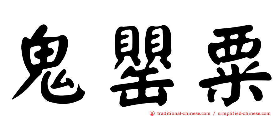 鬼罌粟