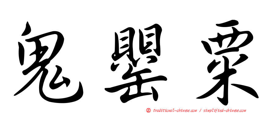 鬼罌粟