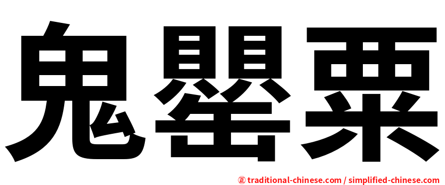 鬼罌粟
