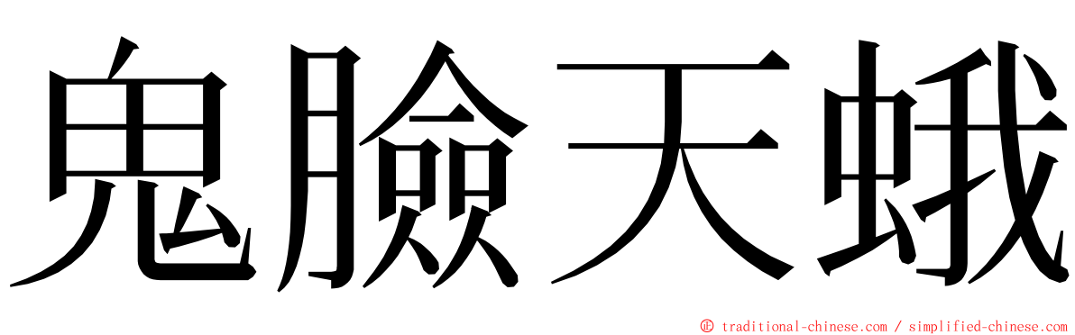 鬼臉天蛾 ming font