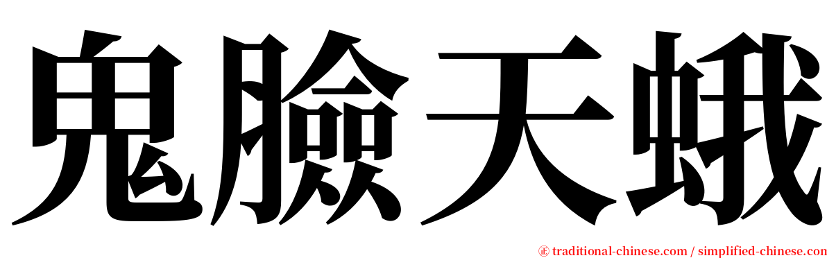鬼臉天蛾 serif font