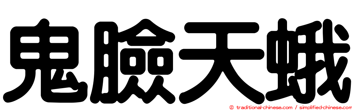 鬼臉天蛾