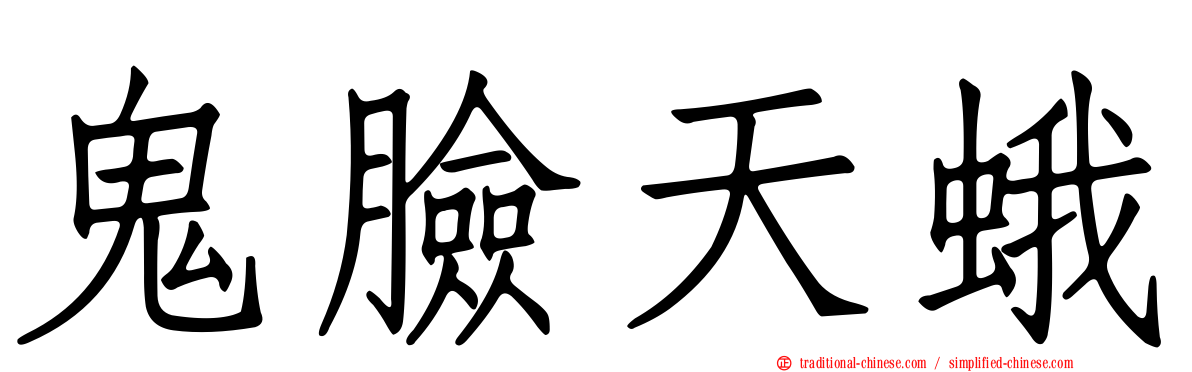 鬼臉天蛾
