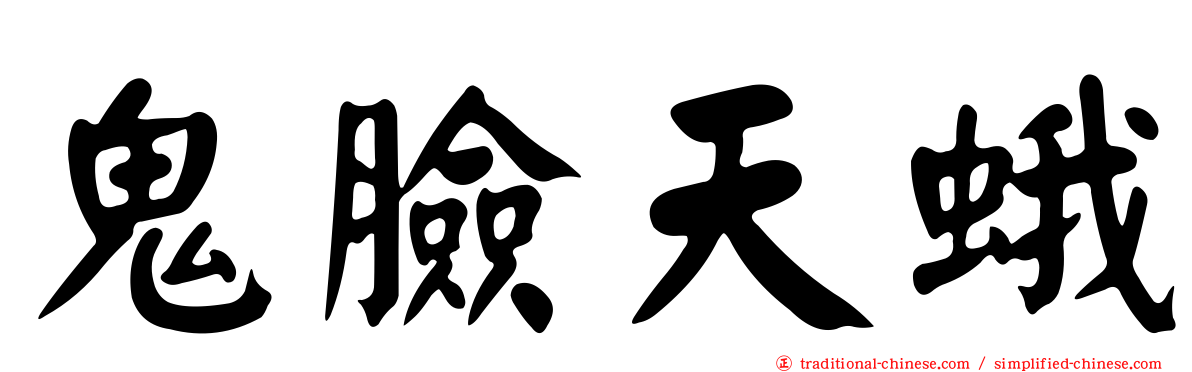 鬼臉天蛾