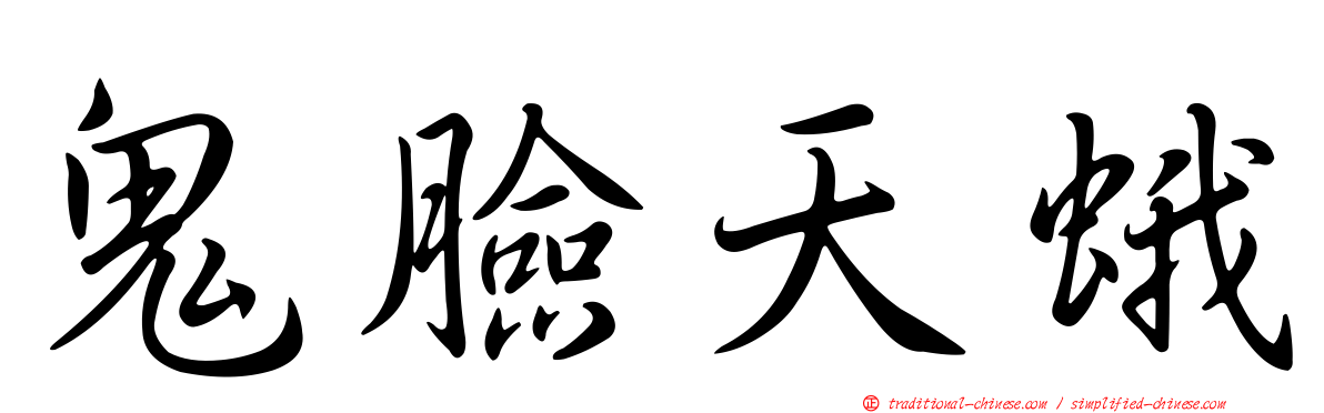 鬼臉天蛾