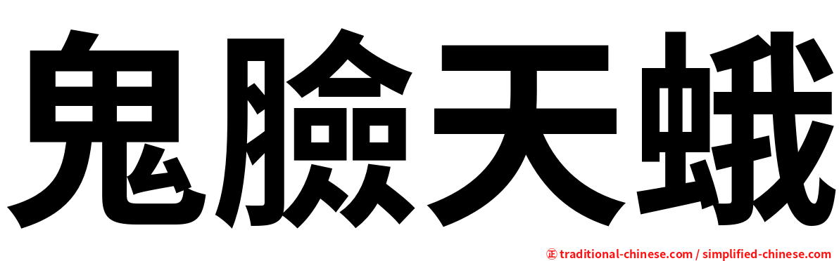 鬼臉天蛾